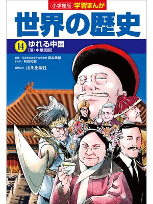 cover image of 小学館版学習まんが　世界の歴史　１４　ゆれる中国
